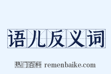 语儿反义词是什么意思的图片